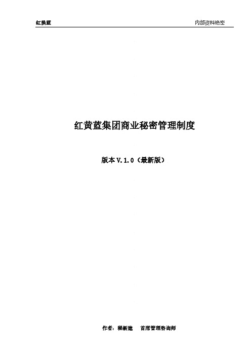 红换蓝集团商业秘密管理制度
