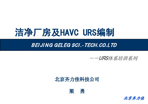 洁净厂房URS编制
