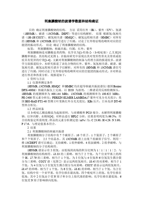 利塞膦酸钠的波谱学数据和结构确证