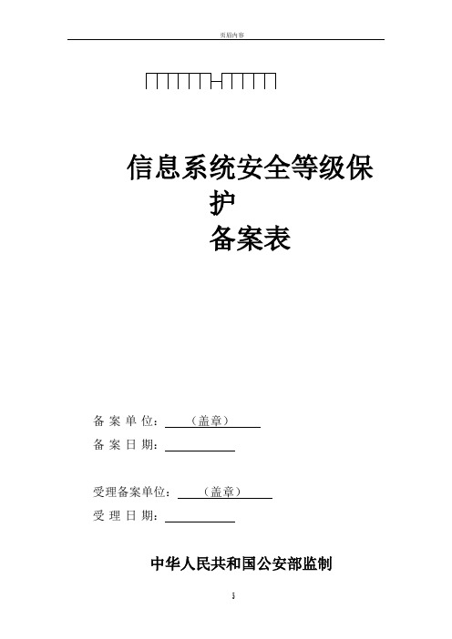二、信息系统安全等级保护备案表