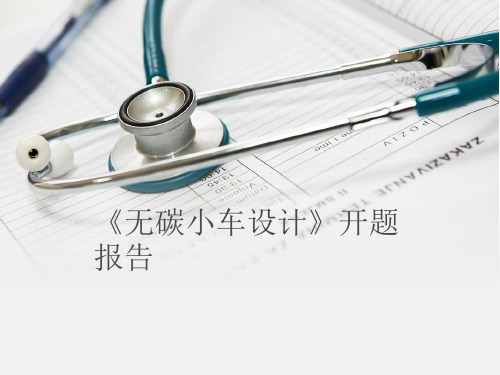 开题报告  无碳小车