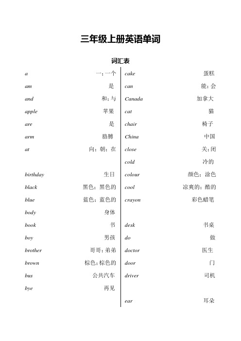 冀教版小学三至六年级英语单词表