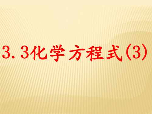 3.3化学方程式(3)