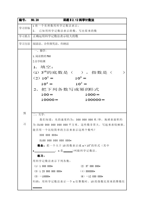 华东师大版七年级数学上册：第二章第18课时科学计数法导学案