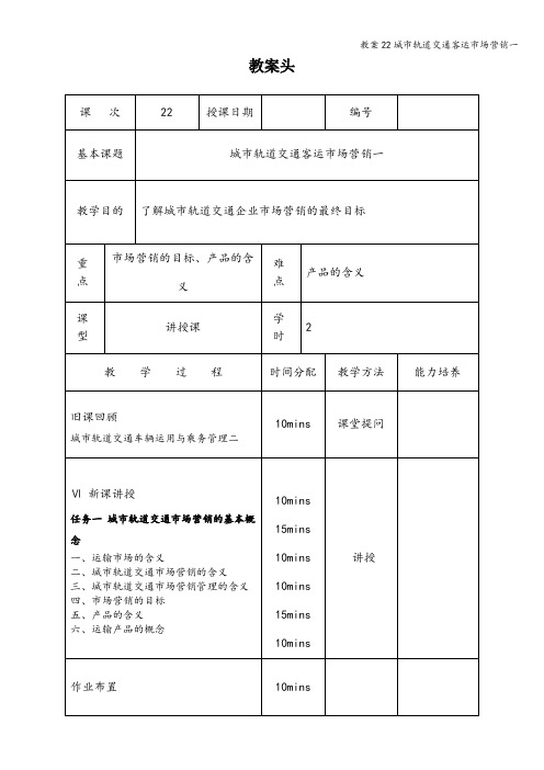 教案22城市轨道交通客运市场营销一