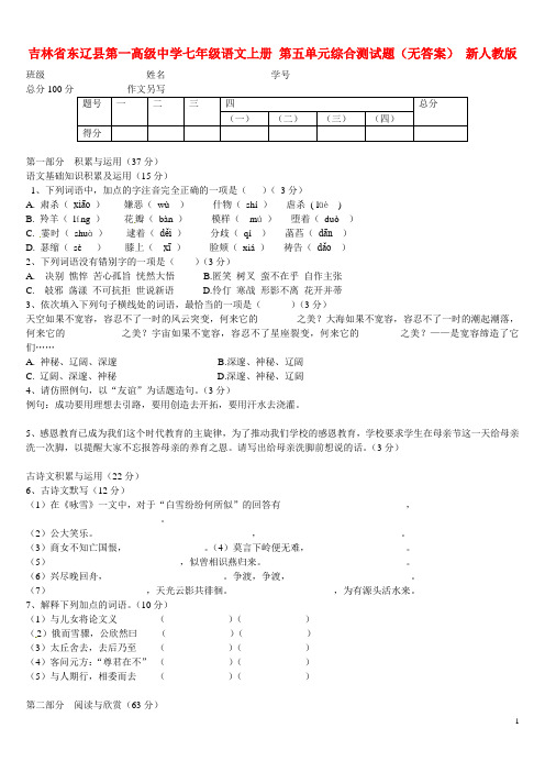 吉林省东辽县第一高级中学七年级语文上册 第五单元综合测试题