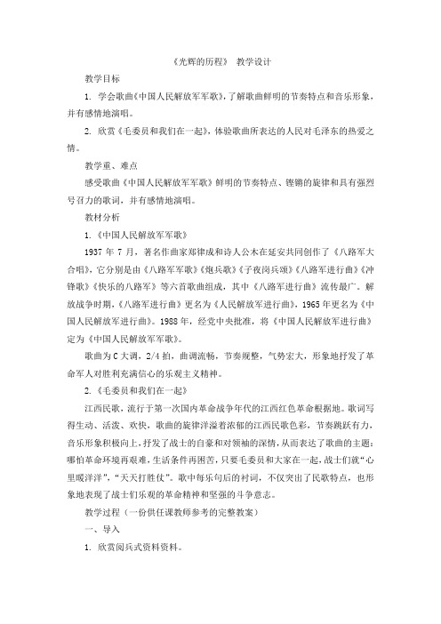音乐九年级下人教新课标第一单元《光辉的历程》 教学设计.