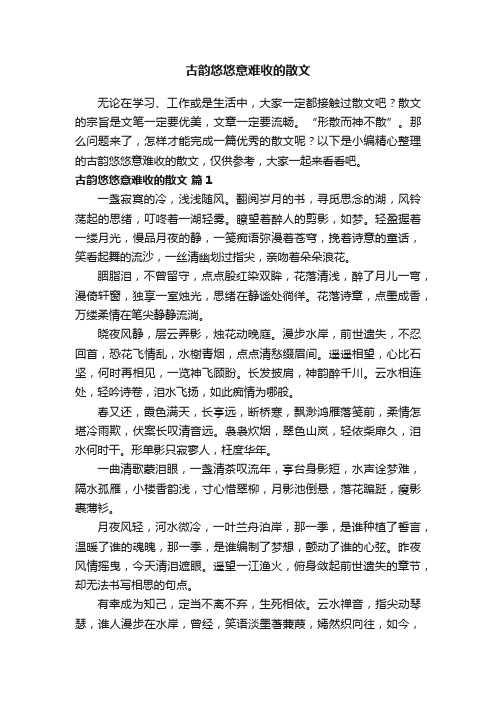 古韵悠悠意难收的散文