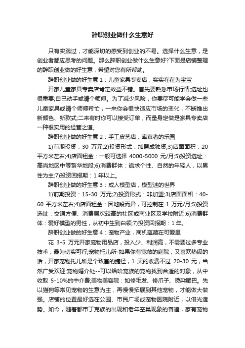 辞职创业做什么生意好