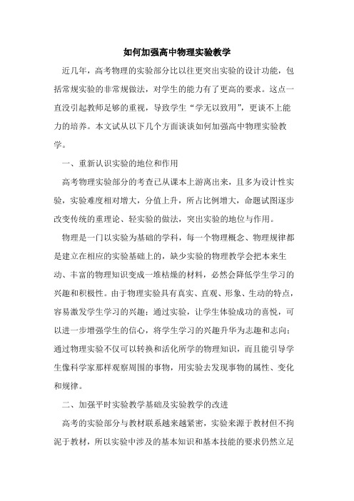 如何加强高中物理实验教学