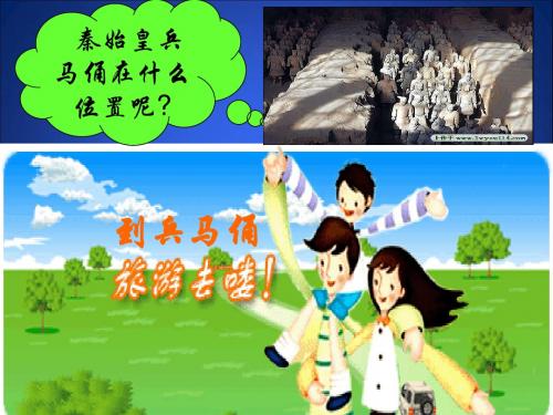 北师大版八年级数学上册第三章第一节《确定位置》第一课时课件