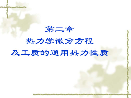 高等工程热力学-第二章 热力学微分方程及工质的通用热力性质(浅背景)