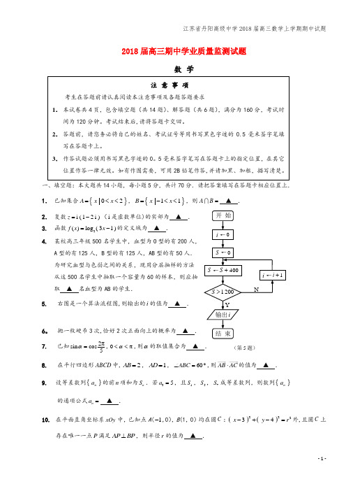 江苏省丹阳高级中学2018届高三数学上学期期中试题
