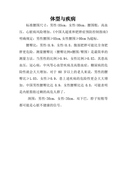 体型与疾病