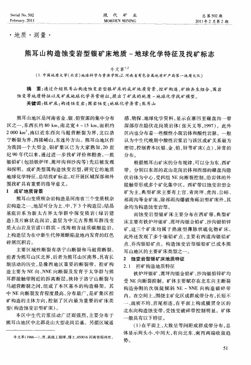熊耳山构造蚀变岩型银矿床地质～地球化学特征及找矿标志