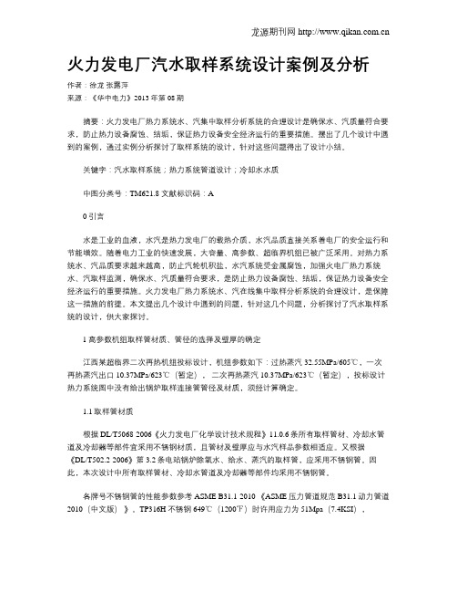 火力发电厂汽水取样系统设计案例及分析