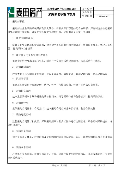 采购部的职能与权责