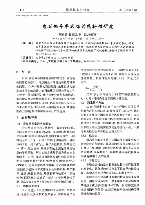 岩石热导率及煤的热物性研究