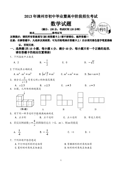 2013年漳州市初中毕业暨高中阶段招生考试试卷