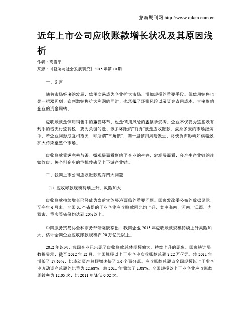 近年上市公司应收账款增长状况及其原因浅析