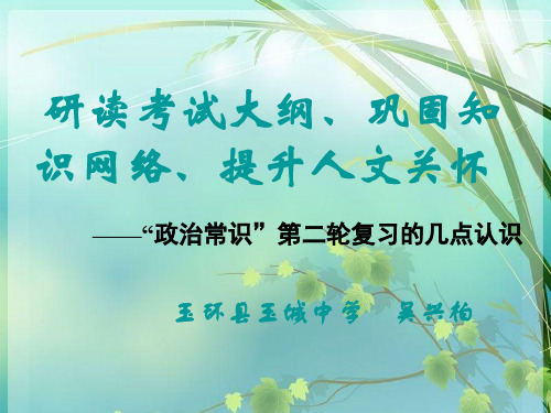 高考政治常识第二轮复习 PPT课件 图文