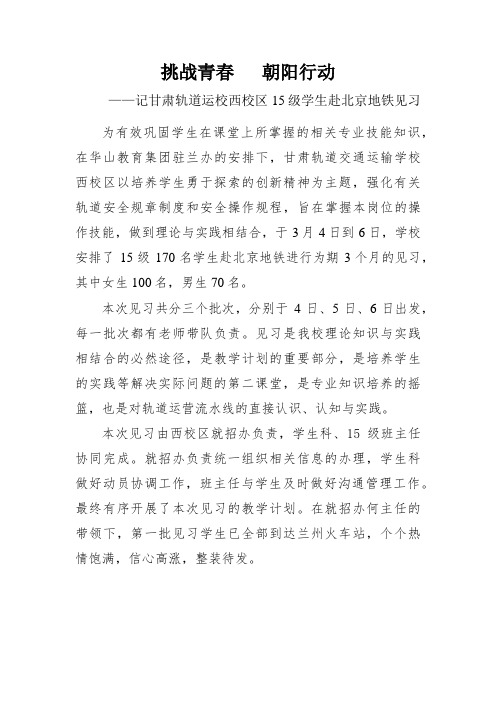 挑战青春 朝阳行动——记甘肃轨道运校西校区15级学生赴北京地铁见习(1)