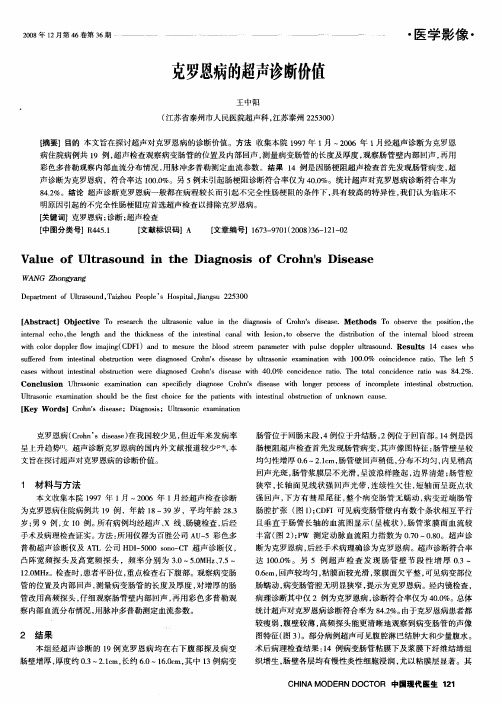 克罗恩病的超声诊断价值