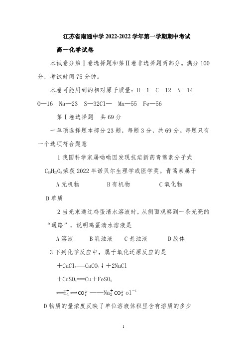 江苏省南通中学2022学年第一学期期中考试化学试卷