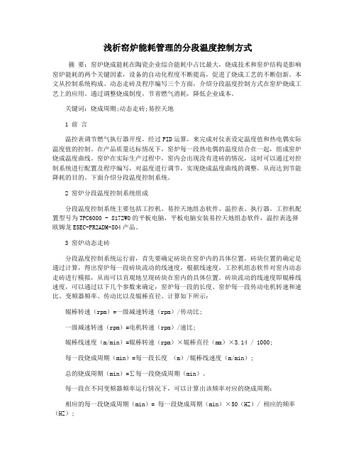 浅析窑炉能耗管理的分段温度控制方式