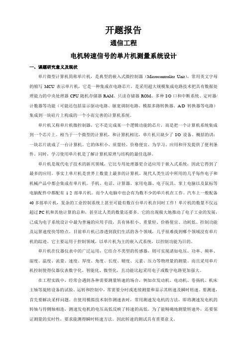 电机转速信号的单片机测量系统设计【开题报告】