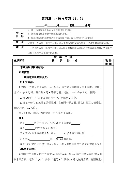 苏科版八年级数学实数小结与复习教案