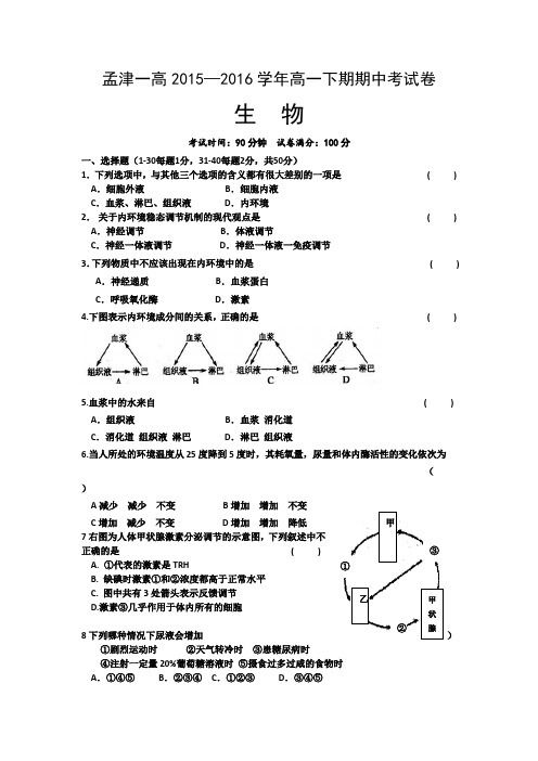河南省洛阳市孟津一高2015-2016学年高一下学期期中考试生物试题Word版含答案