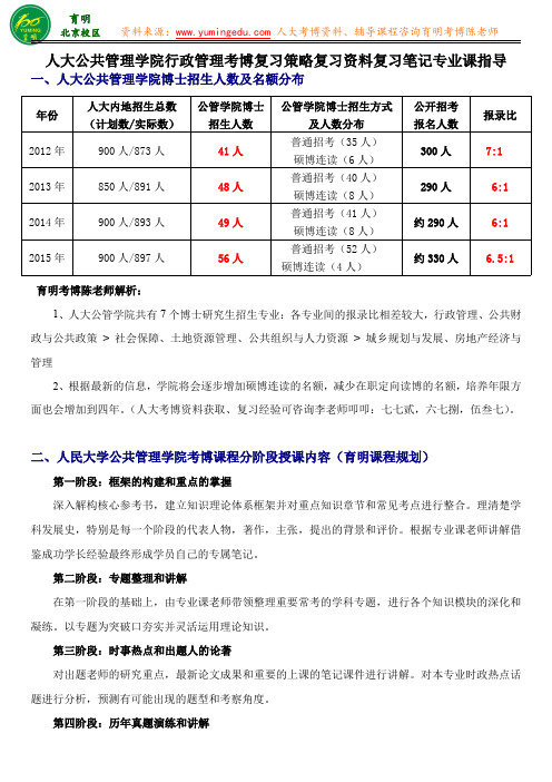 2016人民大学行政管理专业真题答案考博复习策略考博资料分阶段授课-育明教育