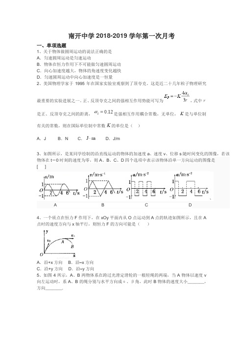 天津市南开中学2018-2019学年高三第一次月考物理试题