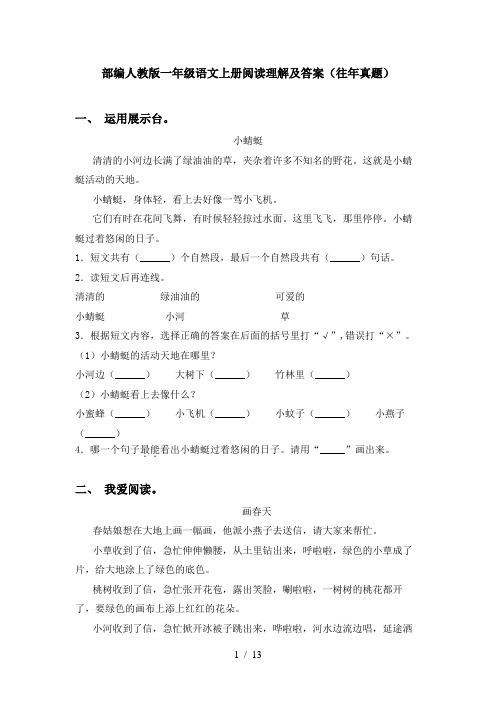 部编人教版一年级语文上册阅读理解及答案(往年真题)