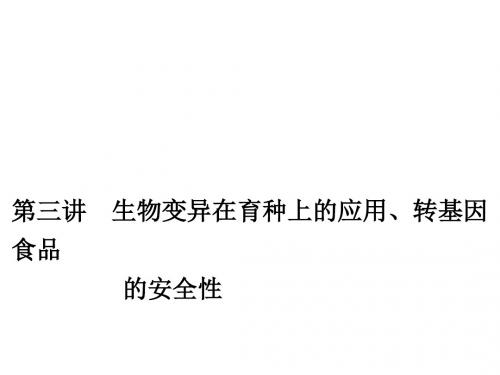 广东省普通高中学业水平测试生物课件9单元第3讲 生物变异在育种上的应用、转基因食品的安全性