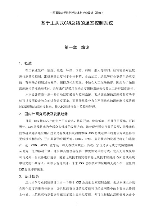 CAN总线的温室控制系统设计