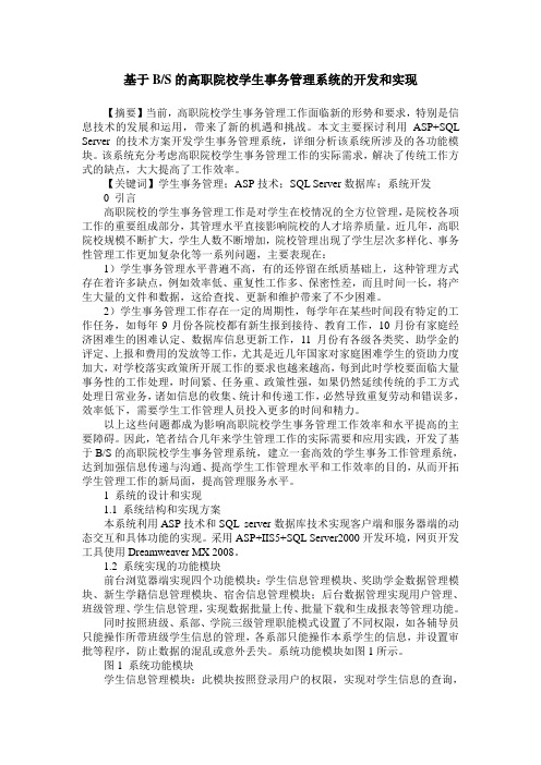 基于BS的高职院校学生事务管理系统的开发和实现