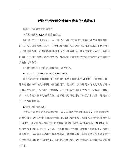 近距平行跑道空管运行管理[权威资料]
