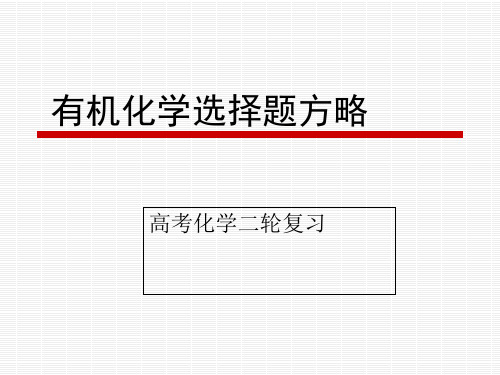 2018年高考化学二轮复习突破有机选择题方略