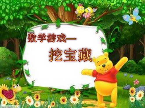 小学数学文化课：挖宝藏ppt课件