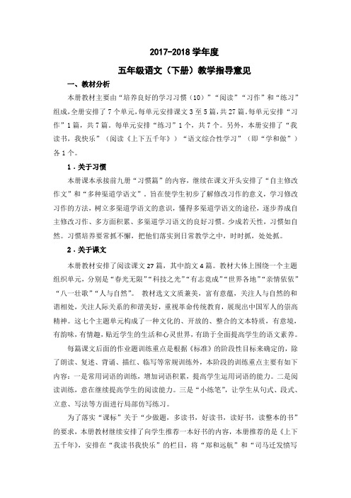 五年级语文(下册)教学指导意见