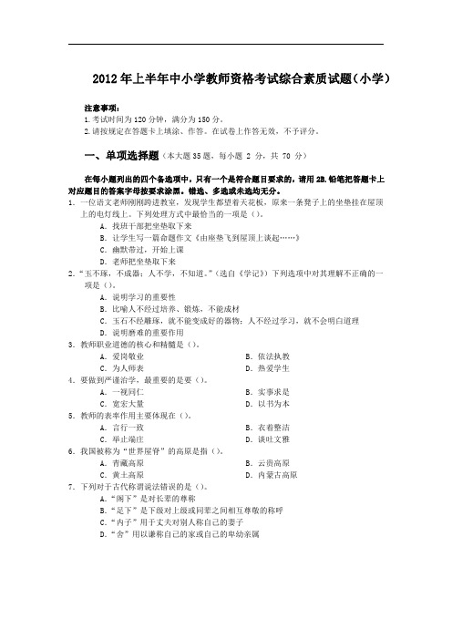 2012上半年教师资格证综合素质真题(小学)