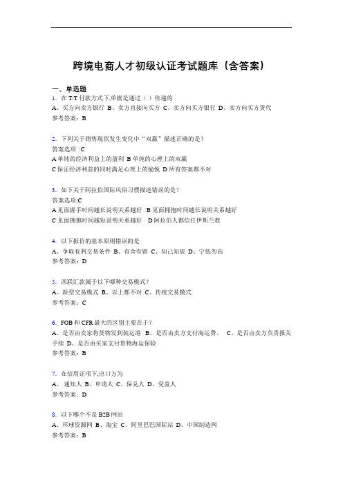 跨境电商人才初级认证考试题库200题(含答案)Y