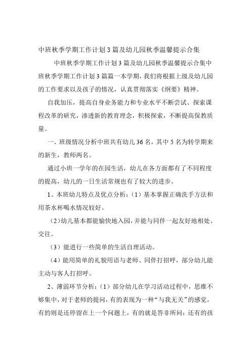 中班秋季学期工作计划3篇及幼儿园秋季温馨提示合集