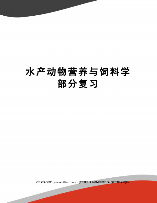 水产动物营养与饲料学部分复习精修订