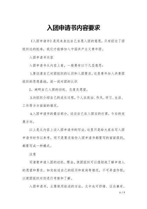 入团申请书内容要求