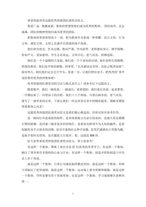 优秀班级团队颁奖词(共4篇)(最新)