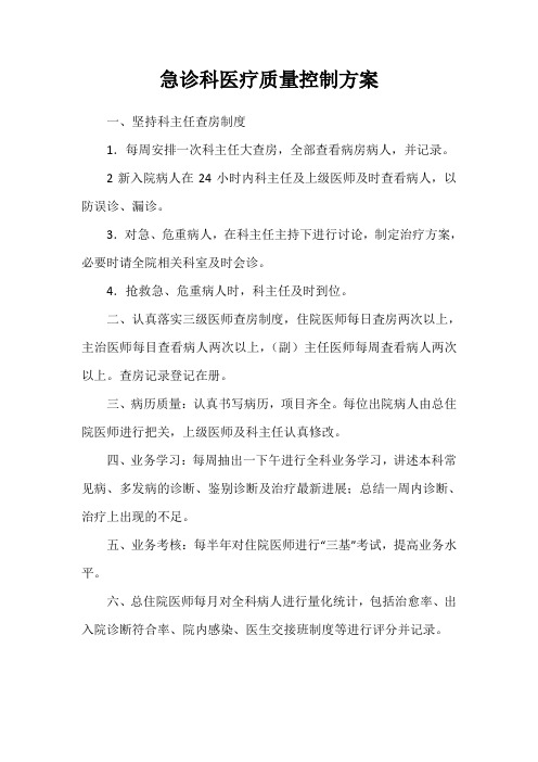 急诊科医疗质量控制方案