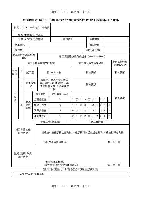 室内墙面腻子工程检验批质量验收表1